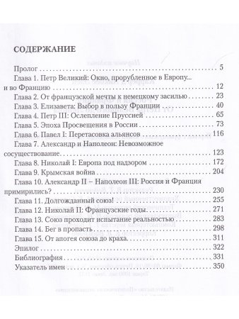 Россия и Франция: От Петра Великого до Ленина