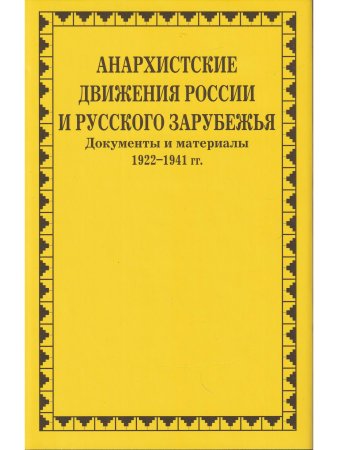 Анархистские движения России и Русского Зарубежья: документы и материалы.1922-1941гг.