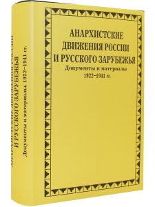 Анархистские движения России и Русского Зарубежья: документы и материалы.1922-1941гг.