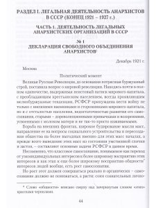 Анархистские движения России и Русского Зарубежья: документы и материалы.1922-1941гг.