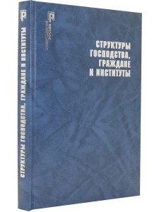 Структуры господства,граждане и институты