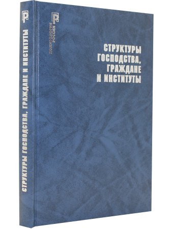 Структуры господства,граждане и институты