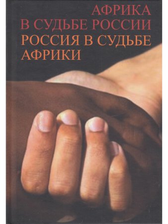 Африка в судьбе России. Россия в судьбе Африки/Давидсон А.Б.