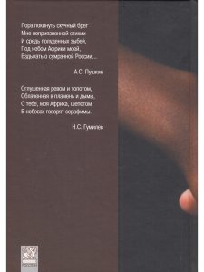 Африка в судьбе России. Россия в судьбе Африки/Давидсон А.Б.