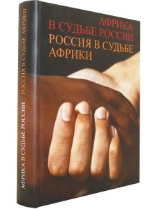 Африка в судьбе России. Россия в судьбе Африки/Давидсон А.Б.