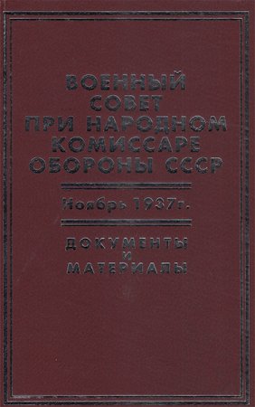 Военный совет при народном комиссаре обороны ССсредних Ноябрь 1937г.: документы и материалы.