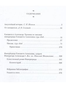 Елизавета и Александр. Хроника по письмам императрицы Елизаветы Алексеевны 1792-1826