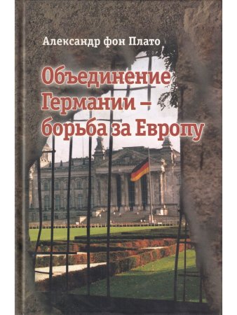 Объединение Германии - борьба за Европу.