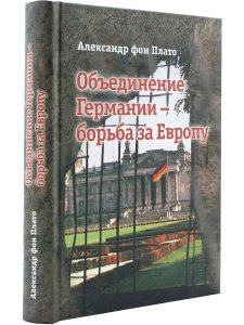 Объединение Германии - борьба за Европу.