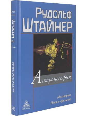 Антропософия и Мистерии Нового времени. Введение в антропософское мировоззрение