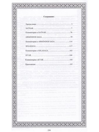 Книга SATNAR. Арктические веды