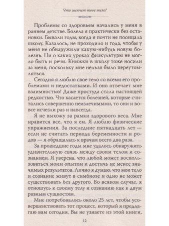 Что шепчет твое тело? Как запустить механизм самоисцеления