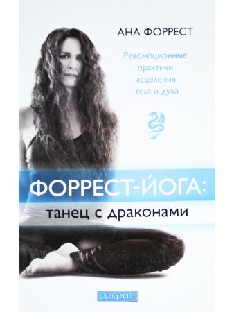 Форрест-йога. Танец с драконами. Революционные практики исцеления тела и духа
