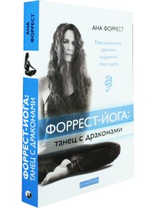 Форрест-йога. Танец с драконами. Революционные практики исцеления тела и духа