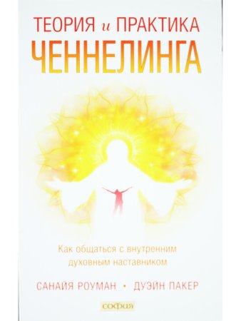 Теория и практика ченнелинга. Как общаться с внутренним духовным наставником