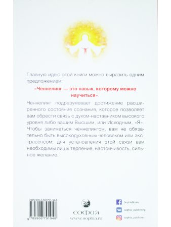 Теория и практика ченнелинга. Как общаться с внутренним духовным наставником