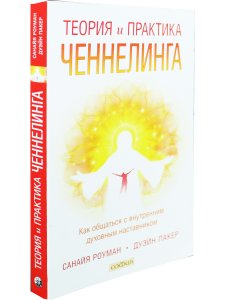 Теория и практика ченнелинга. Как общаться с внутренним духовным наставником