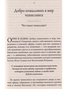 Теория и практика ченнелинга. Как общаться с внутренним духовным наставником