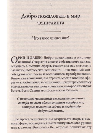 Теория и практика ченнелинга. Как общаться с внутренним духовным наставником