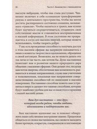 Теория и практика ченнелинга. Как общаться с внутренним духовным наставником