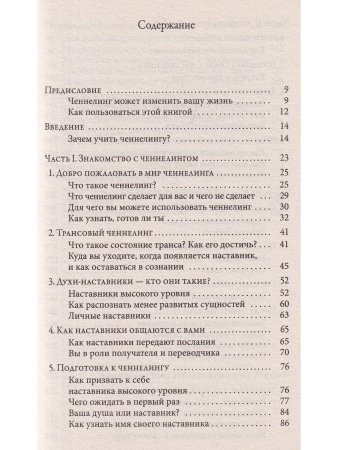 Теория и практика ченнелинга. Как общаться с внутренним духовным наставником