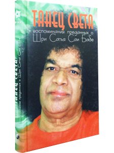 Танец света. Воспоминания преданных о Шри Сатья Саи Бабе