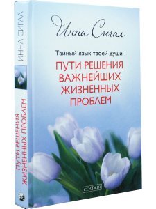 Тайный язык твоей души. Путь решения важнейших жизненных проблем