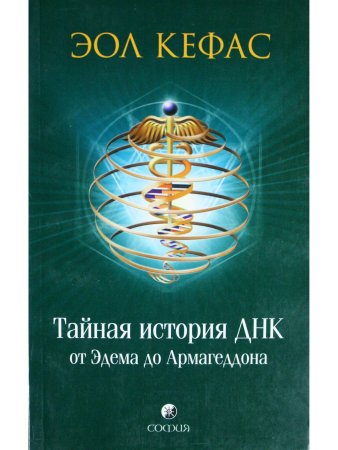 Тайная история ДНК от Эдема до Армагеддона