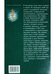 Тайная история ДНК от Эдема до Армагеддона