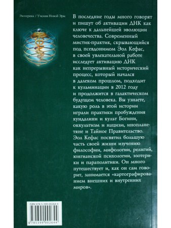 Тайная история ДНК от Эдема до Армагеддона