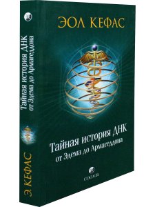 Тайная история ДНК от Эдема до Армагеддона