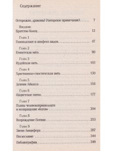 Тайная история ДНК от Эдема до Армагеддона