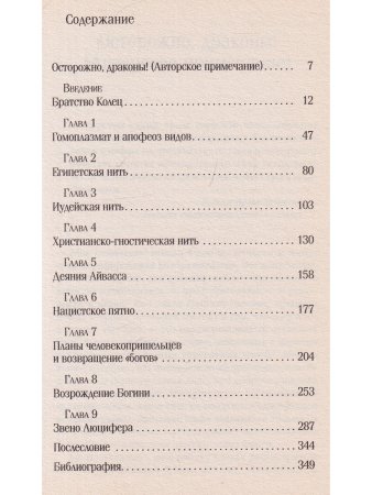 Тайная история ДНК от Эдема до Армагеддона