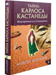 Тайна Карлоса Кастанеды. Безупречность и сновидение. Часть 2