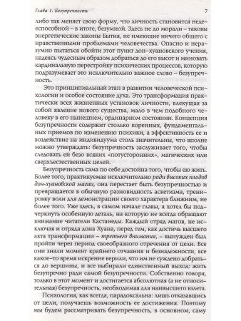 Тайна Карлоса Кастанеды. Безупречность и сновидение. Часть 2