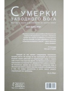 Сумерки заводного бога Беседы о науке и духовности на закате эпохи