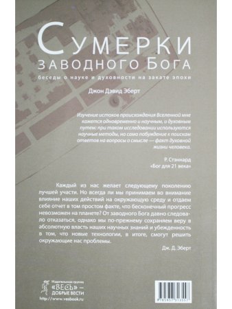 Сумерки заводного бога Беседы о науке и духовности на закате эпохи
