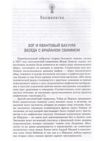 Сумерки заводного бога Беседы о науке и духовности на закате эпохи