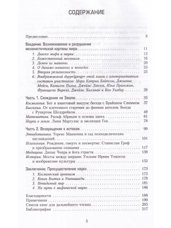 Сумерки заводного бога Беседы о науке и духовности на закате эпохи