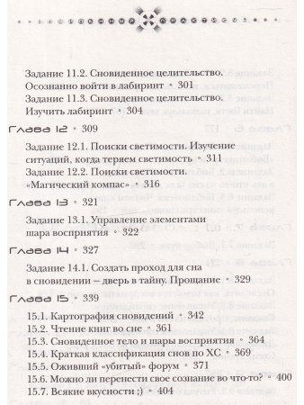 Сновиденный практикум Равенны. Ступень 1-2