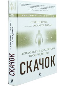 Скачок. Психология духовного пробуждения