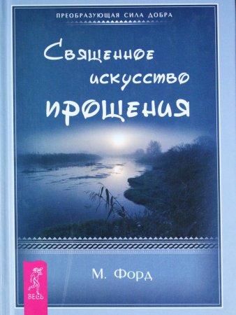 Священное искусство прощения. Прощать себя и других с милостью Бога