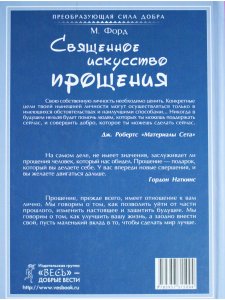 Священное искусство прощения. Прощать себя и других с милостью Бога