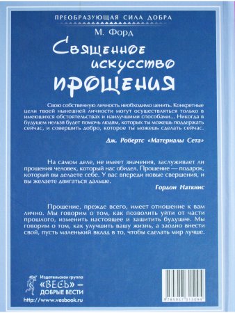 Священное искусство прощения. Прощать себя и других с милостью Бога