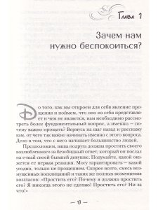 Священное искусство прощения. Прощать себя и других с милостью Бога