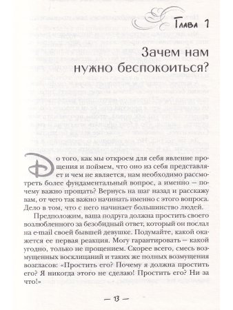 Священное искусство прощения. Прощать себя и других с милостью Бога