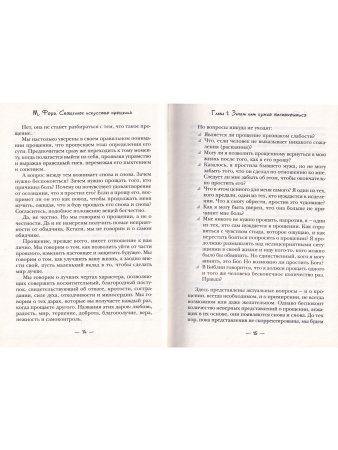 Священное искусство прощения. Прощать себя и других с милостью Бога