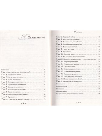 Священное искусство прощения. Прощать себя и других с милостью Бога