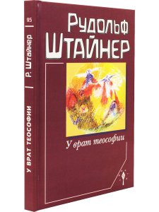 У врат теософии