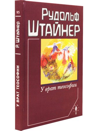 У врат теософии